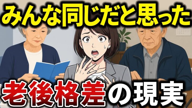 【残酷な現実】同じ時代を生きたはずが年金も人生もこんなに違うなんて…シニアたちが見た老後格差の現実とは？【シニアの口コミ】