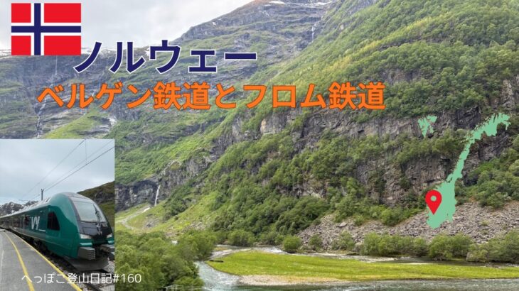 【シニア旅 ノルウェー②】ベルゲン鉄道とフロム鉄道