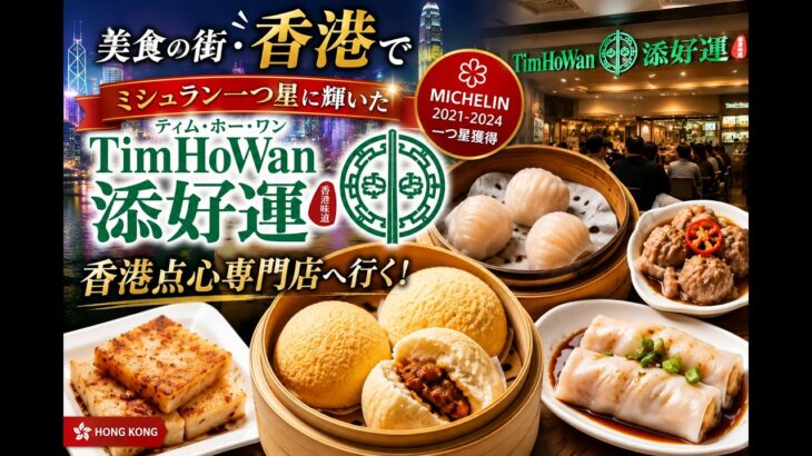 【世界グルメ・香港】世界一安いミシュラン店！？本場香港点心を食べ尽くす！ティム・ホー・ワン添好運