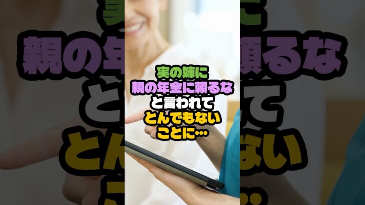 実の姉に「親の年金に頼るな」と言われてとんでもないことになりました #物語 #感動する話 #スカッとする話 #シニア