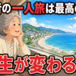 「最高の趣味 高齢者の一人旅｜人生が変わる楽しみ方」｜毎日が楽しみになる秘訣