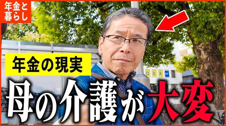 【年金いくら？】元公務員「母の介護が辛いです   老後の年金生活」年金インタビュー