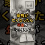 未支給年金