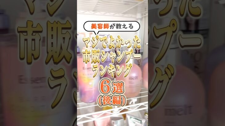 美容師が教える！マジで良かった市販シャンプーランキング６選（後編）