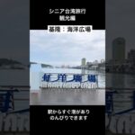 シニア台湾旅行