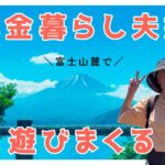 【年金暮らし】意地でも旅行〜富士山麓🗻 絶景めぐり