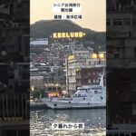 シニア台湾旅行