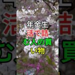 年金生活で詰む人の買い物 #知恵 #名言 #雑学 #シニア