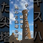 ウズベキスタンの古都ブハラ。#海外旅行 #ウズベキスタン #ブハラ #シニア旅  #海外一人旅