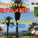 シニアバックパッカー 南九州グルメ紀行