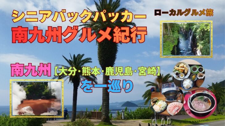 シニアバックパッカー 南九州グルメ紀行