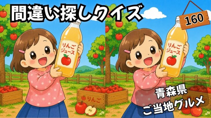 【間違い探しクイズ】青森県ご当地グルメ（日本グルメツアー）シニアも楽しめる！間違いを見つけて脳をスッキリ💡 #まちがいさがし #間違い探し #無料の間違い探し