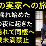 【シニア恋愛】《妻の実家へ――温泉とグルメ旅で揺れる心》｜黄昏の告白・愛・物語・オーディオブック