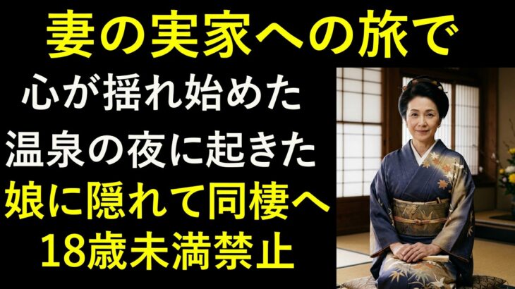 【シニア恋愛】《妻の実家へ――温泉とグルメ旅で揺れる心》｜黄昏の告白・愛・物語・オーディオブック