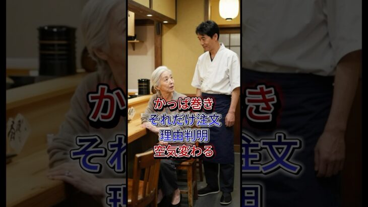 寿司屋でなぜか「かっぱ巻き」しか注文しない老人‥#シニア #スカッとする話 #感動する話