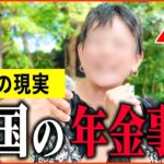 【年金いくら？】米国在住「日本で生活は絶対無理   今が一番楽しい。老後の年金生活」年金インタビュー