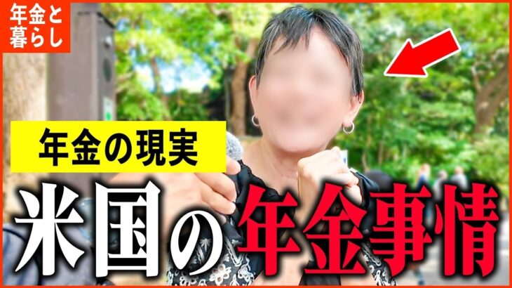 【年金いくら？】米国在住「日本で生活は絶対無理   今が一番楽しい。老後の年金生活」年金インタビュー