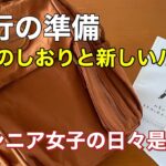 旅行の準備　旅のしおりと新しいバッグ