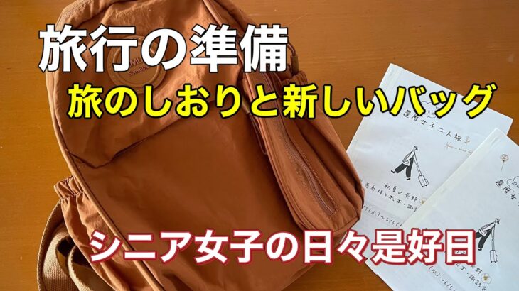 旅行の準備　旅のしおりと新しいバッグ