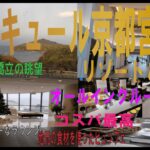 京都宮津旅行【メルキュール京都宮津リゾート＆スパ】コスパ最高/ビュッフェ/ラグジュアリーなラウンジ