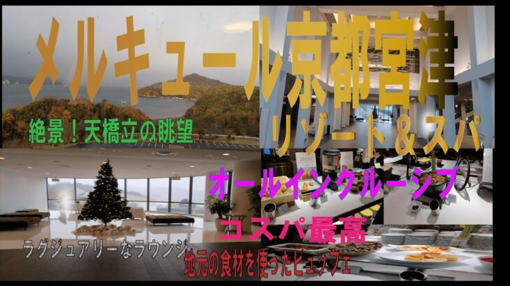 京都宮津旅行【メルキュール京都宮津リゾート＆スパ】コスパ最高/ビュッフェ/ラグジュアリーなラウンジ