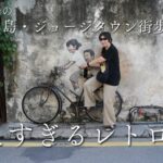 シニア夫婦のポンコツ旅　マレーシア　ペナン島編