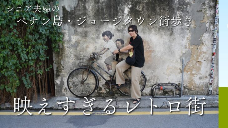 シニア夫婦のポンコツ旅　マレーシア　ペナン島編