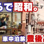 【町全体が昭和レトロ…】シニア夫婦が車中泊で巡る懐かしい大分