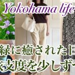 【シニア主婦】初夏の三溪園へ🌿|購入品👗と旅支度を少しずつ🧳