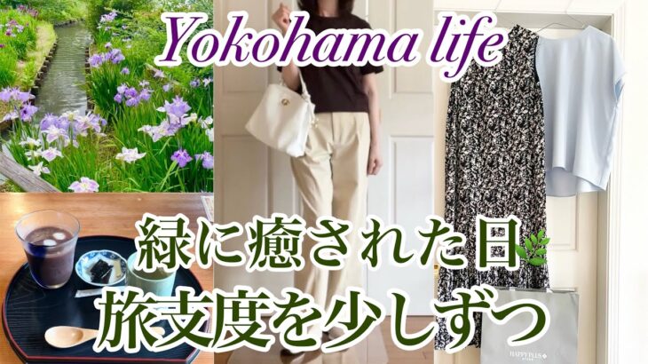 【シニア主婦】初夏の三溪園へ🌿|購入品👗と旅支度を少しずつ🧳