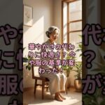 華やかさの代わりに快適さ？ 今や服の基準が変わった！