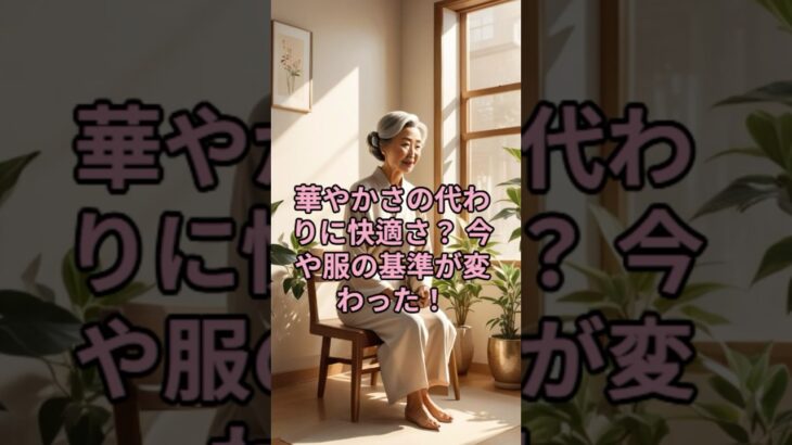 華やかさの代わりに快適さ？ 今や服の基準が変わった！