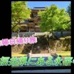 【シニア夫婦日帰り旅】福井県　曹洞宗大本山永平寺