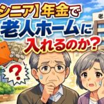 【シニア】年金で老人ホームに入れるのか？