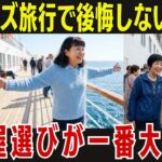 豪華客船『後悔しない』シニアのための部屋選び！こんなに違うのかと驚く情報満載です。分からないことだらけなのが、部屋の選び方や場所です。これから乗ってみたい方だけでなく、旅の知識としてもご活用ください。
