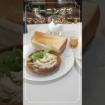 モーニングでマッタリと過ごす喫茶店　　　#昭和レトロな喫茶店　#シニア 　 #昔懐かしい　　#モーニング 　#トーストとコーヒー　#コーヒーショップ　#昭和　#グルメ　#千代田区　#レトロカフェ