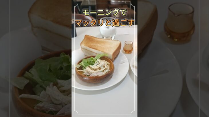 モーニングでマッタリと過ごす喫茶店　　　#昭和レトロな喫茶店　#シニア 　 #昔懐かしい　　#モーニング 　#トーストとコーヒー　#コーヒーショップ　#昭和　#グルメ　#千代田区　#レトロカフェ