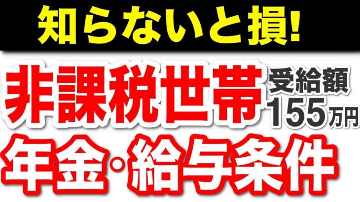 【知らないと損！】住民税非課税世帯とは？年金・年収の目安、概要について分かりやすく解説【非課税世帯・年金受給者・住民税】
