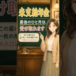 未支給年金とは？親が亡くなった月の年金、黙っていると受け取れません