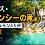 【シニア海外ひとり旅】ラオス・ルアンパバーン旅の後半は、クアンシーの滝へ向かいました。