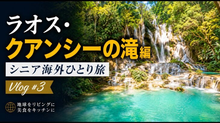 【シニア海外ひとり旅】ラオス・ルアンパバーン旅の後半は、クアンシーの滝へ向かいました。