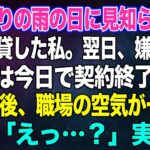 土砂降りの雨の日に見知らぬ老人に傘を貸した私。翌日、嫌味な上司「お前は今日で契約終了ねｗ」→直後、職場の空気が一変し上司「えっ？あなたは…」実はｗ【スカッとする話・年金シニア生活】