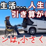 【年金生活】人生は引き算が幸せ！減らした先に残っていた、軽バンで感じる小さくて深い幸福感/心豊かなシニアライフ