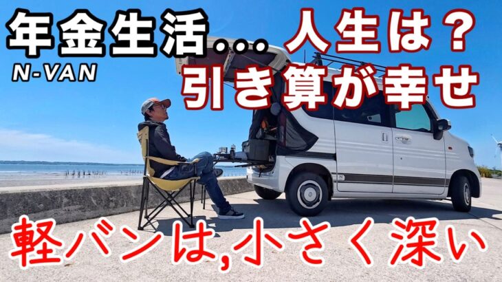 【年金生活】人生は引き算が幸せ！減らした先に残っていた、軽バンで感じる小さくて深い幸福感/心豊かなシニアライフ