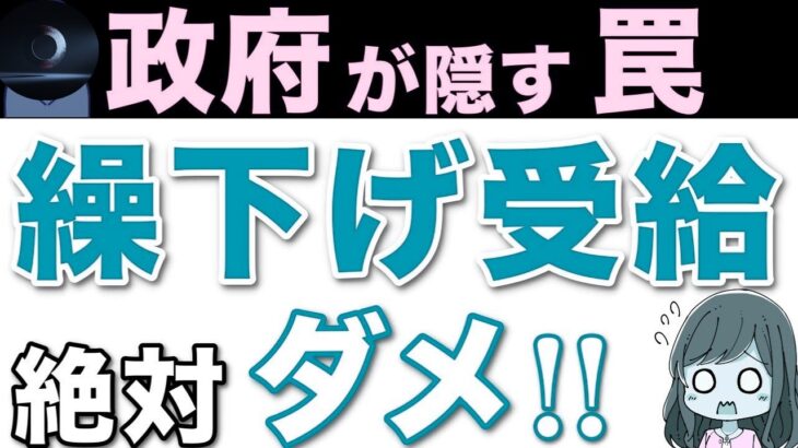 【老後年金の真実】繰下げ受給の注意点と受給開始年齢の考え方！損しない選び方を解説