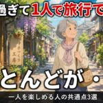【６０代を超えて…】一人で旅行できる人の「すごい特徴」とは。老後の孤独が嘘のように消えます