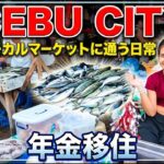 【セブ年金移住】ローカルマーケットに通うシニアの日常