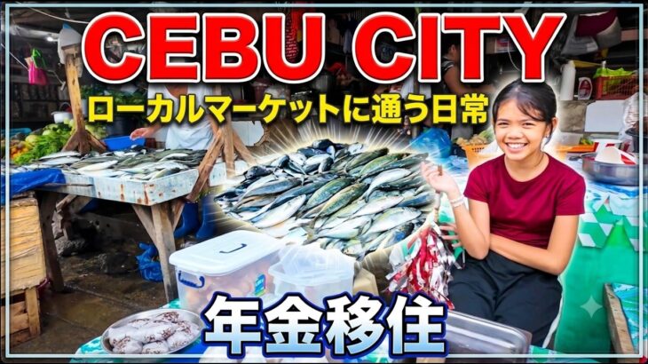 【セブ年金移住】ローカルマーケットに通うシニアの日常