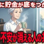 【年金８万円】「下流階級」でも幸せに生きる人。永遠に貯金が底をつかない、老後の不安とは無縁な人の生き方の共通点【シニア朗読雑学】