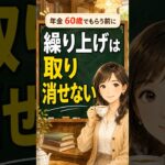 繰り上げ受給とは？年金を早くもらうと一生減る、決める前の注意点